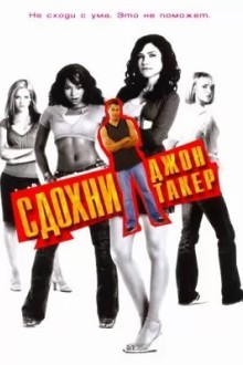 Сдохни, Джон Такер