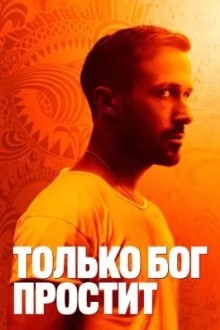 Только Бог простит