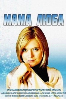 Мама Люба