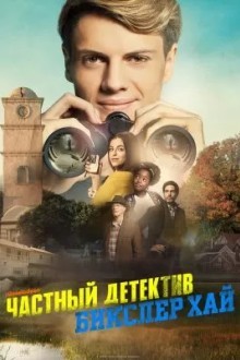 Детектив из школы Бикслер Вэлли
