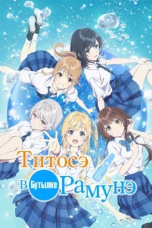 Титосэ внутри бутылки Рамунэ