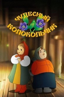 Чудесный колокольчик