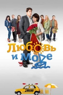 Любовь и море