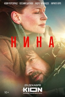 Нина