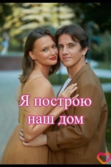 Я построю наш дом