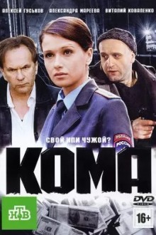 Кома
