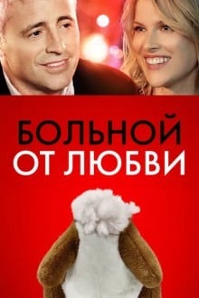 Больной от любви