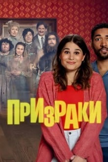 Призраки