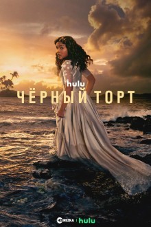 Чёрный торт