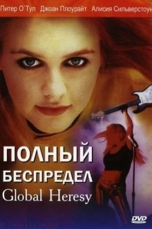 Полный беспредел