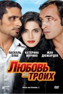 Любовь на троих