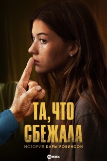 Та, что сбежала: История Кары Робинсон