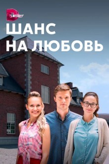 Шанс на любовь