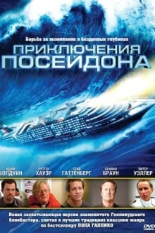 Приключения Посейдон