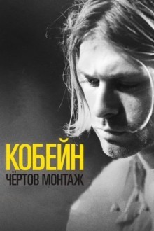 Курт Кобейн: Чёртов Монтаж