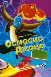 Осмосис Джонс