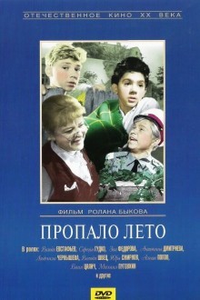 Пропало лето