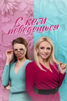 С кем поведёшься
