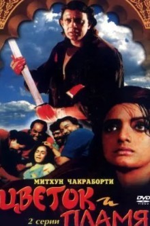 Цветок и пламя