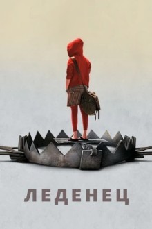 Леденец