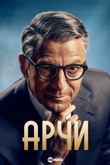 Арчи