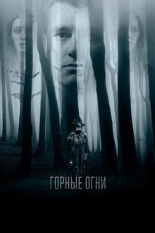 Горные огни