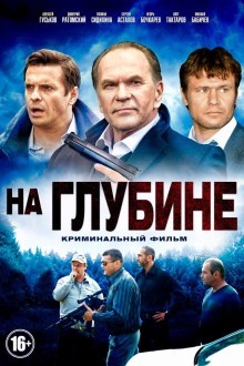На глубине