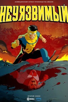 Неуязвимый