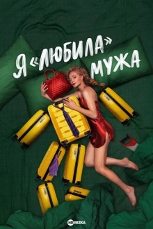 Я «любила» мужа. Фильм