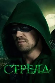 Стрела