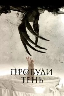 Пробуди тень