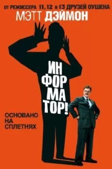 Информатор