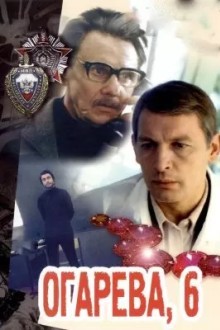 Огарева, 6