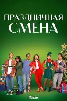 Праздничная смена