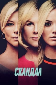 Скандал