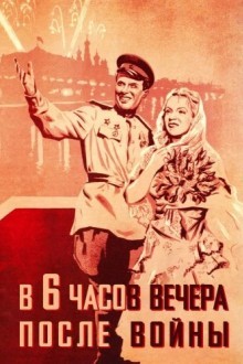 В шесть часов вечера после войны