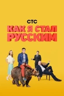 Как я стал русским