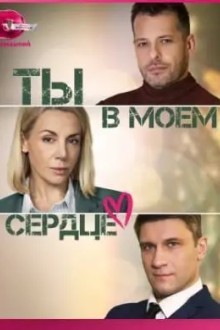 Ты в моем сердце
