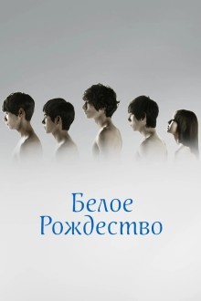 Белое Рождество