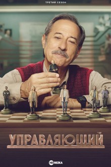 Управляющий