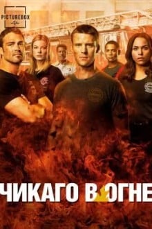 Чикаго в Огне