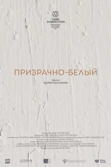 Призрачно-белый