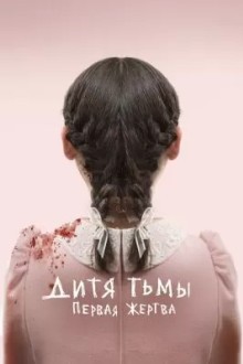 Дитя тьмы: Первая жертва