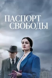 Паспорт Свободы