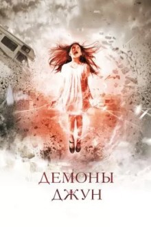 Демоны Джун