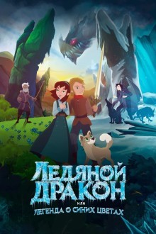 Ледяной дракон: Легенда о голубых ромашках