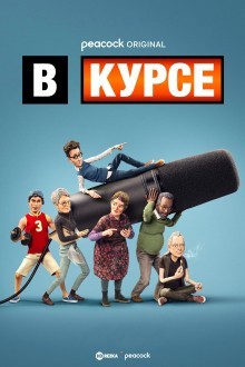 В курсе
