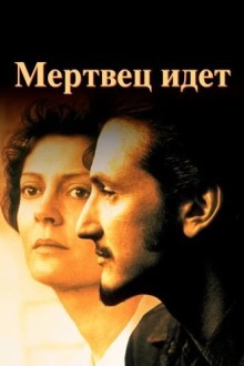 Мертвец идет