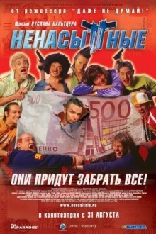 Ненасытные