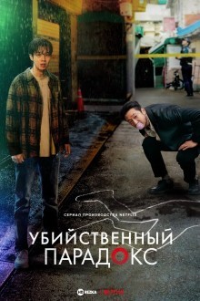 Парадокс убийцы